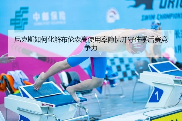 尼克斯如何化解布伦森高使用率隐忧并守住季后赛竞争力
