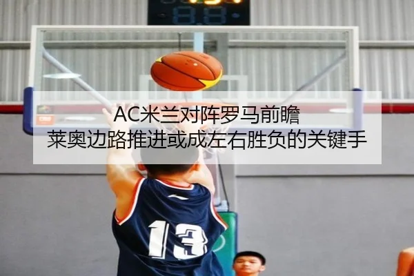 AC米兰对阵罗马前瞻 莱奥边路推进或成左右胜负的关键手
