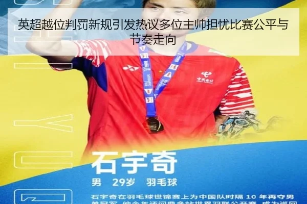 英超越位判罚新规引发热议多位主帅担忧比赛公平与节奏走向